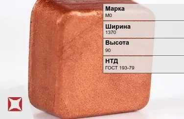 Медная чушка М0 1370х90 мм ГОСТ 193-79 в Астане