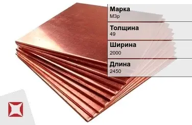 Медная плита М3р 49х2000х2450 мм ГОСТ 1173-2006 в Астане