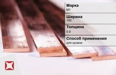 Медная полоса для кровли М1 100х0,9 мм ГОСТ 495-92 в Астане