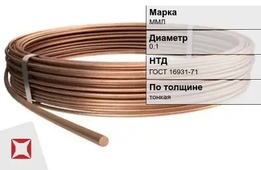 Медная проволока круглая ММЛ 0.1 мм ГОСТ 16931-71 в Астане