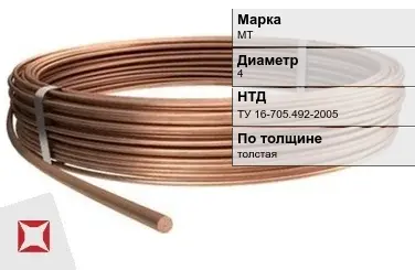 Медная проволока круглая МТ 4 мм ТУ 16-705.492-2005 в Астане