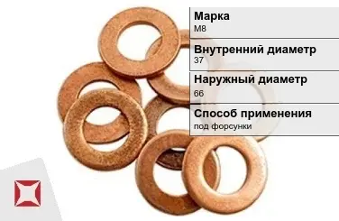 Медная шайба плоская М8 37х66 мм ГОСТ 11371-78 в Астане