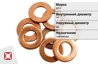 Медная шайба М10 34х60 мм ГОСТ 11371-78 в Астане