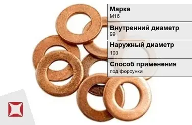 Медная шайба плоская М16 99х103 мм ГОСТ 19752-84 в Астане