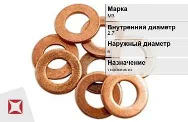 Медная шайба плоская М3 2,7х6 мм ГОСТ 11371-78 в Астане