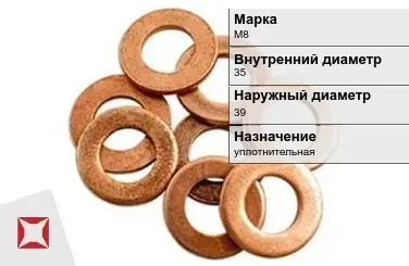 Медная шайба плоская М8 35х39 мм ГОСТ 19752-84 в Астане