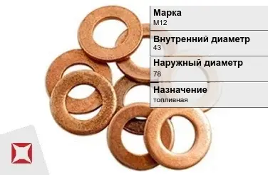 Медная шайба топливная М12 43х78 мм ГОСТ 11371-78 в Астане