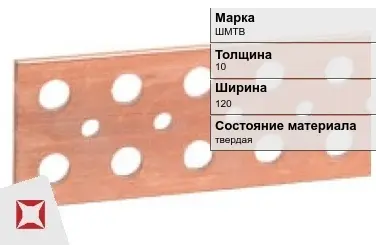 Шина медная для трансформатора ШМТВ 10х120 мм ГОСТ 434-78 в Астане