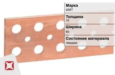 Шина медная электротехническая ШМТ 10х60 мм ГОСТ 434-78 в Астане