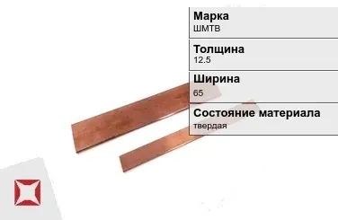 Шина медная электротехническая ШМТВ 12,5х65 мм ГОСТ 434-78 в Астане