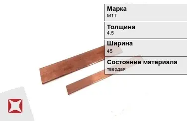 Шина медная прямоугольная М1Т 4,5х45 мм  в Астане