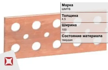 Шина медная твердая ШМТВ 4,5х100 мм ГОСТ 434-78 в Астане