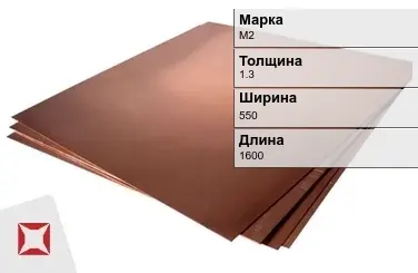 Медный лист для чеканки М2 1,3х550х1600 мм ГОСТ 1173-2006 в Астане