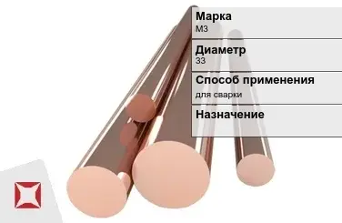 Медный пруток для сварки М3 33 мм ГОСТ 1535-2006 в Астане