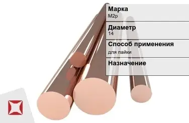 Медный пруток для пайки М2р 14 мм ГОСТ 1535-2006 в Астане