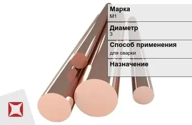 Медный пруток для сварки М1 3 мм ГОСТ 1535-2006 в Астане