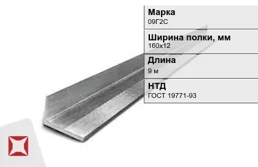 Уголок неравнополочный 09Г2С 160х12 мм ГОСТ 19771-93 в Астане