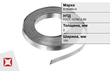 Лента нихромовая Х15Н60-Н 100x3 мм ГОСТ 12766.2-90 в Астане