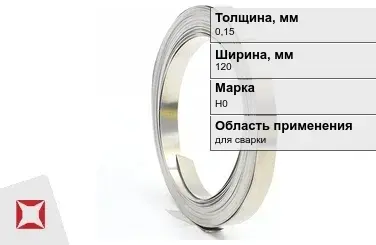 Никелевая лента 0,15х120мм Н0  в Астане