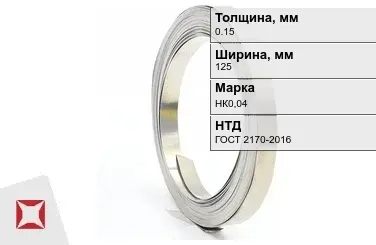 Никелевая лента 0.15х125 мм НК0,04 ГОСТ 2170-2016 в Астане