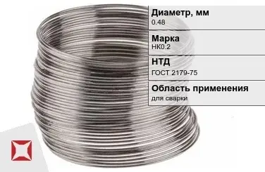 Никелевая проволока 0,48 мм НК0.2 ГОСТ 2179-75 в Астане