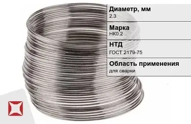 Никелевая проволока 2,3 мм НК0.2 ГОСТ 2179-75 в Астане