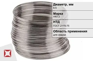 Никелевая проволока 8,5 мм НК0.2 ГОСТ 2179-75 в Астане