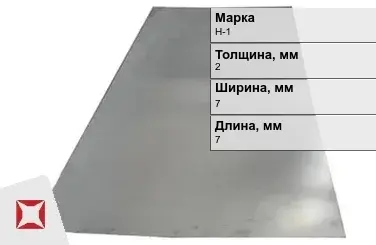 Никелевая пластина для сварки 2х7х7 мм Н-1 ГОСТ 849-2008 в Астане