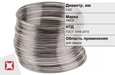 Никелевая проволока 0.02 мм НМЦ5  в Астане