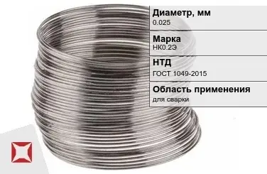 Никелевая проволока 0.025 мм НК0.2Э  в Астане