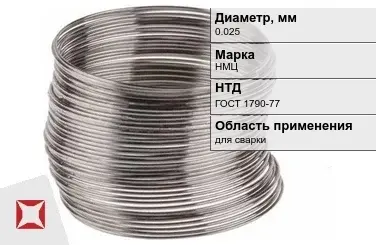 Никелевая проволока 0.025 мм НМЦ  в Астане