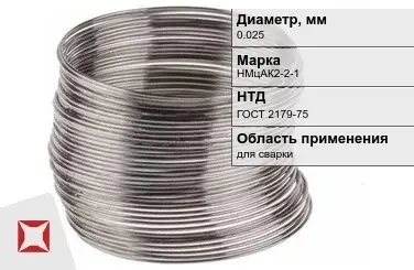 Никелевая проволока 0.025 мм НМцАК2-2-1  в Астане