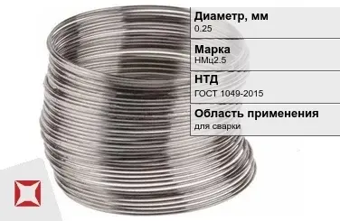 Никелевая проволока 0.25 мм НМц2.5  в Астане