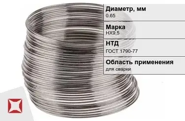 Никелевая проволока 0,65 мм НХ9,5  в Астане