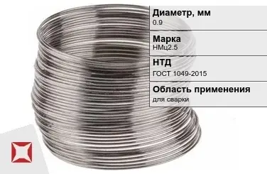 Никелевая проволока 0,9 мм НМц2.5  в Астане