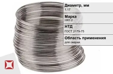 Никелевая проволока 1.17 мм НК0.2  в Астане