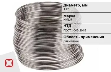 Никелевая проволока 1.76 мм НМЦ5  в Астане