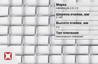 Никелевая сетка полотняного плетения 0,145х0,2 мм НМЖМц28-2,5-1,5 ГОСТ 2715-75 в Астане