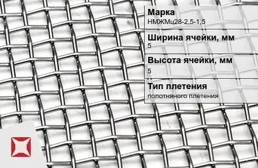 Никелевая сетка полотняного плетения 5х5 мм НМЖМц28-2,5-1,5 ГОСТ 2715-75 в Астане