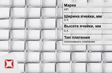 Никелевая сетка проволочная 0,5х0,3 мм НП ГОСТ 2715-75 в Астане