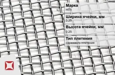 Никелевая сетка с квадратными ячейками 0,25х0,25 мм НП1 ТУ 14-4-1561-89 в Астане