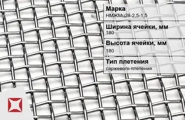 Никелевая сетка с квадратными ячейками 180х180 мм НМЖМц28-2,5-1,5 ГОСТ 2715-75 в Астане