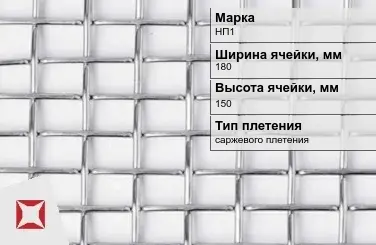 Никелевая сетка с прямоугольными ячейками 180х150 мм НП1 ГОСТ 2715-75 в Астане