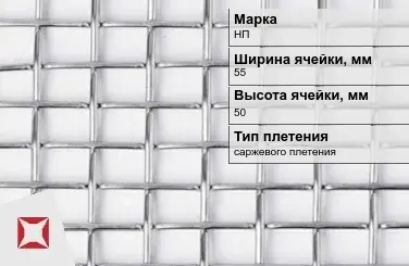 Никелевая сетка саржевого плетения 55х50 мм НП ГОСТ 2715-75 в Астане