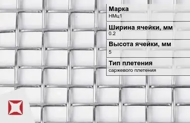 Никелевая сетка в рулоне 0,2х5 мм НМц1 ГОСТ 2715-75 в Астане