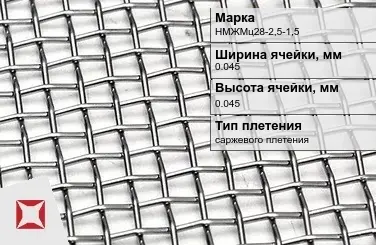 Сетка из никелевой проволоки без покрытия 0,045х0,045 мм НМЖМц28-2,5-1,5 ГОСТ 2715-75 в Астане