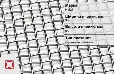 Сетка из никелевой проволоки без покрытия 90х90 мм НМц1 ГОСТ 2715-75 в Астане