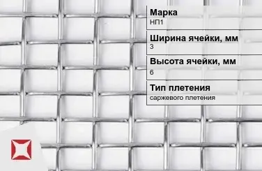 Сетка из никелевой проволоки проволочная 3х6 мм НП1 ГОСТ 2715-75 в Астане