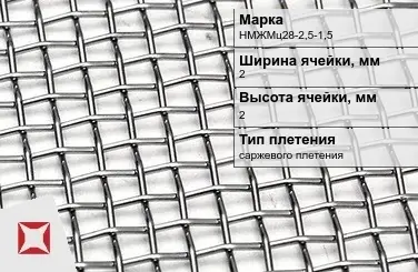 Сетка из никелевой проволоки саржевого плетения 2х2 мм НМЖМц28-2,5-1,5 ГОСТ 2715-75 в Астане