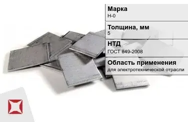 Никелевый катод для электротехнической отрасли 5 мм Н-0 ГОСТ 849-2008 в Астане